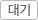 대기