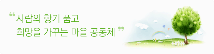 사람의 향기를 품고 희망을 가꾸는 마을 공동체